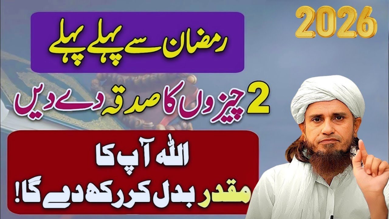 Ramzan Se Pehle 2 Cheezon Ka Sadqa 💰 Har Mushkil Ka Hal | Mufti Tariq Masood Bayan 2026