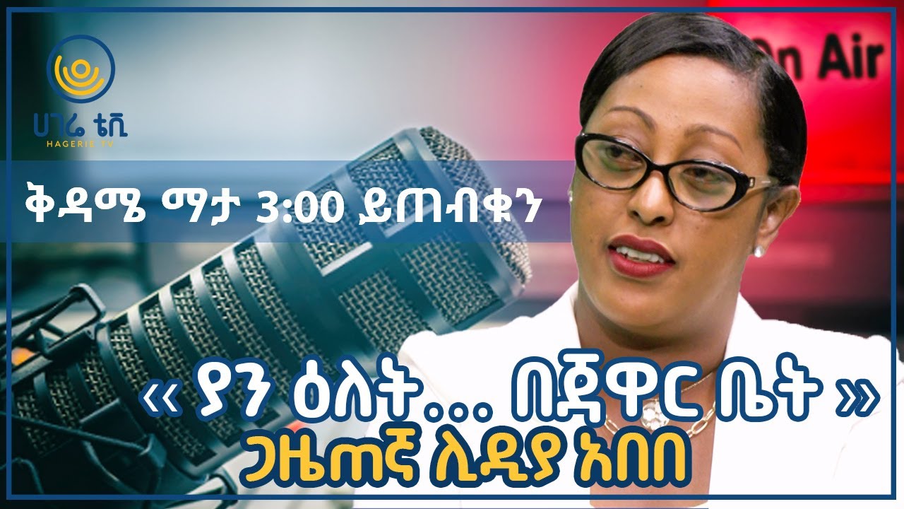 ‹‹ያን ዕለት… በጃዋር ቤት››    |   ጋዜጠኛ ሊዲያ አበበ   |   ጠያቂው ሲጠየቅ    |    ሀገሬ ቴቪ