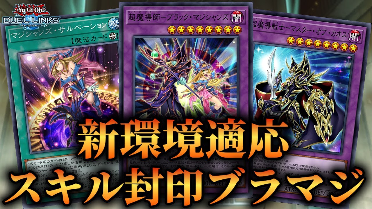 【環境メタデッキ】最強スキル&新規カードで大幅強化！スキル封印型ブラックマジシャンのデッキ紹介！【遊戯王デュエルリンクス】