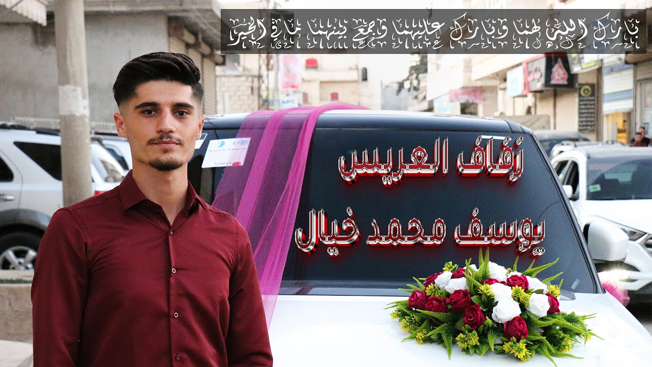 زفاف يوسف محمد خيال _ منشد الحفل ابو امل الفراتي part 1