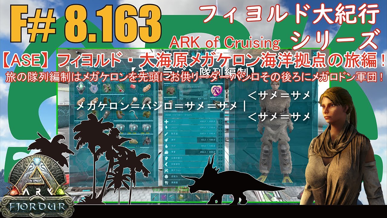 【ARK.ASE】F#8.163 大海原の旅キャラバンフォーメーションはメガケロンを先頭バシロサウルス隊長に続きメガロドン用心棒軍団が続く…[Fjordur Map・フィヨルド大紀行/大海原の旅編！]