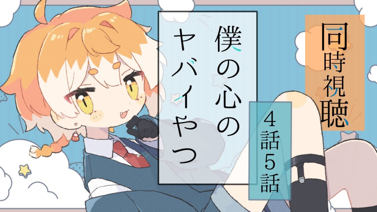 📺　同時視聴　僕の心のヤバイやつを見よう！【4話,5話】