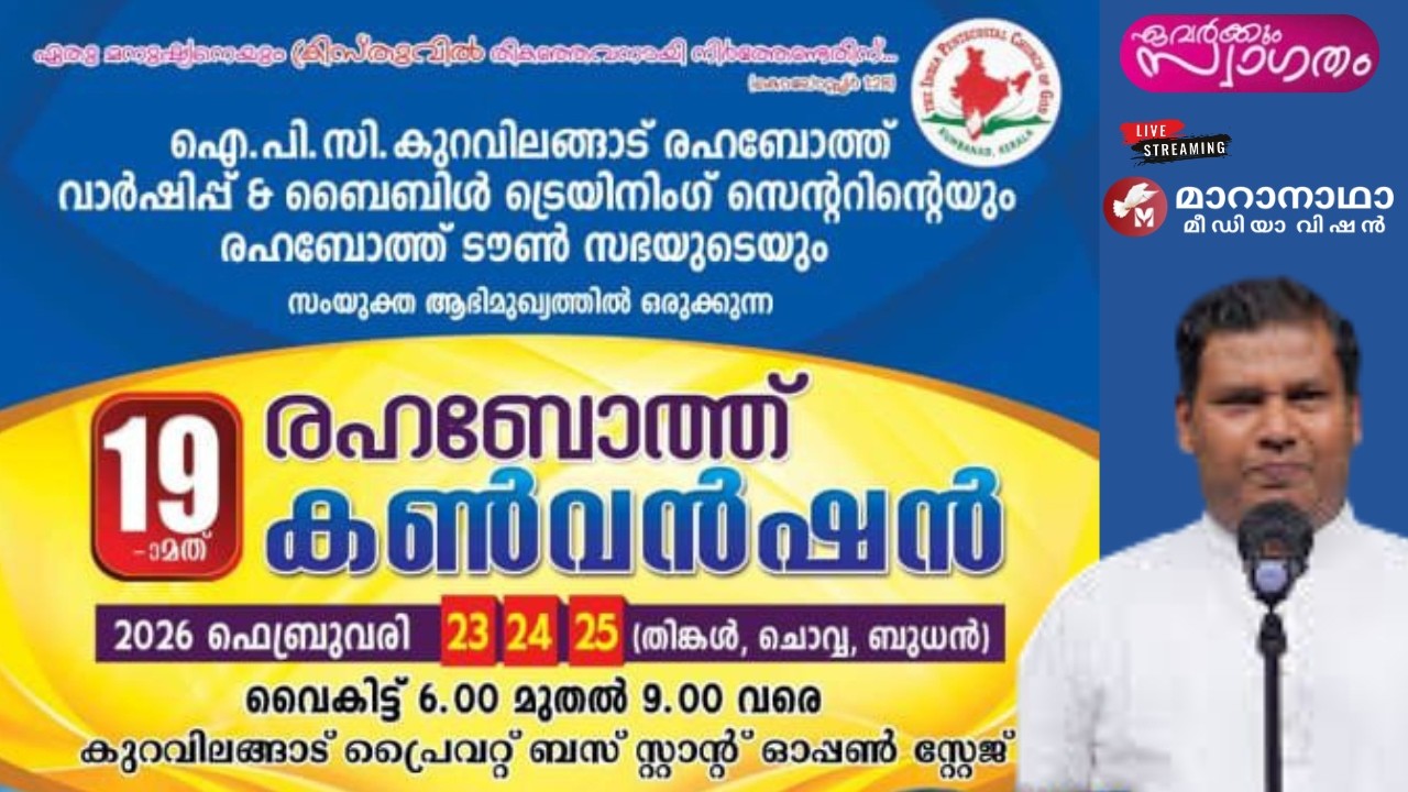 19ആമത് രഹബോത്ത് കൺവൻഷൻ,