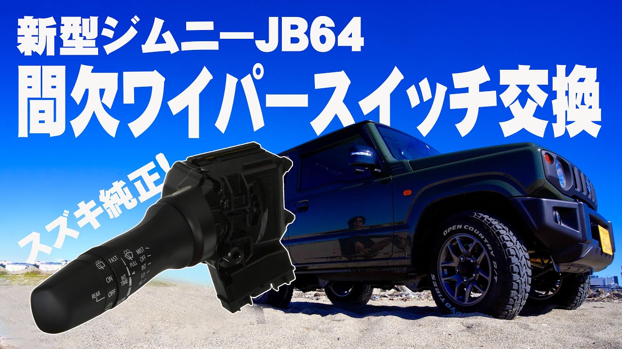 新型ジムニーJB64の間欠ワイパースイッチを、時間調整式間欠ワイパースイッチに交換！これで雨天走行も快適！