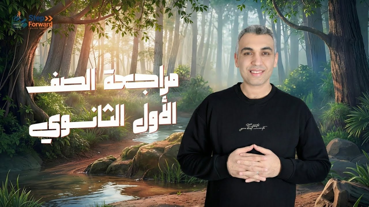 مراجعة انجليزي اولي ثانويه بكالوريا ليله امتحان الترم الاول 2026 منهج جديد /مراجعه 1ث