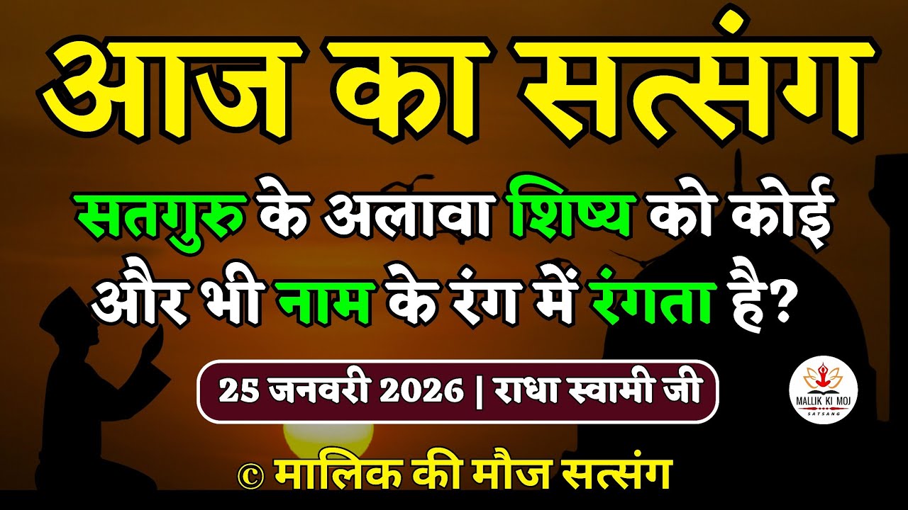 25/1/2026 - सतगुरु शिष्य को नाम के रंग में कब रंगता हैं? Latest new Radha Soami Satsang today
