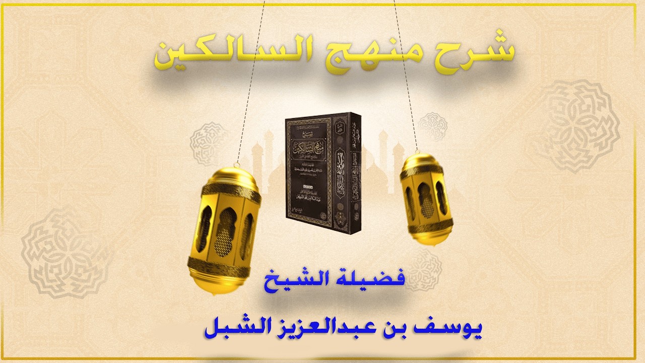20- شرح منهج السالكين | فضيلة الشيخ يوسف بن عبدالعزيز الشبل