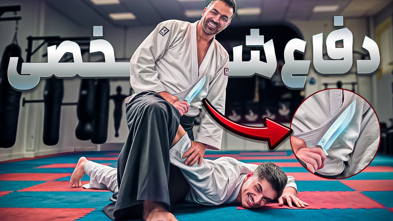 برای یک روز دفاع شخصی کار کردم