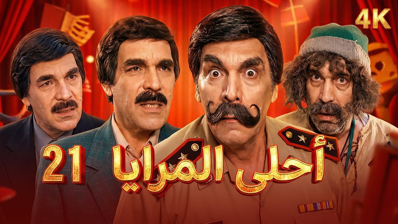 4K مسلسل أحلى المرايا - الحلقة 21 | بجودة عالية الدقة