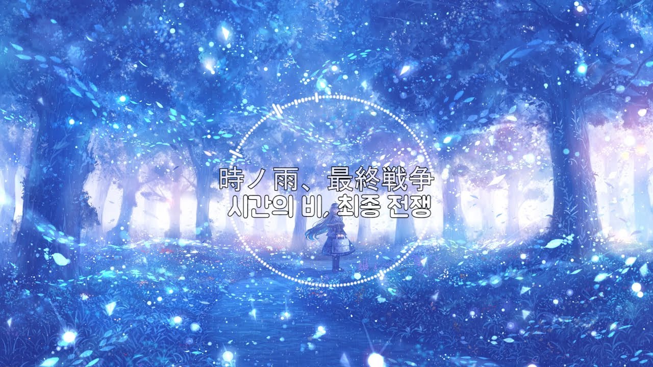 [우타이테]월피스카터 - 시간의 비, 최종전쟁(時ノ雨、最終戦争)