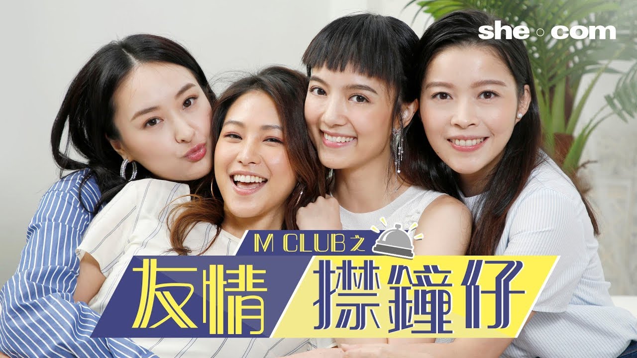 M CLUB 之友情㩒鐘仔! 真閨蜜原來是這樣...