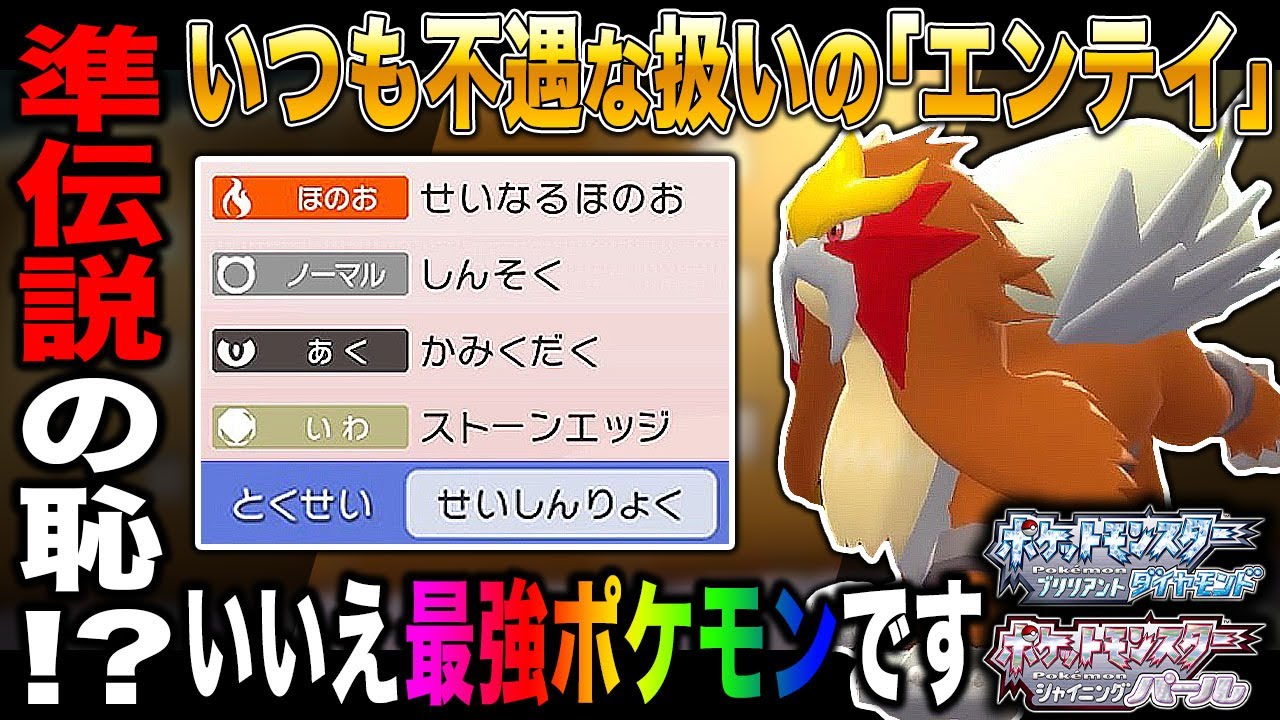 【ポケモンBDSP】準伝説の恥｢エンテイ｣を使ってみたら最強すぎたｗｗやっぱり優秀な種族値と技範囲は正義すぎるｗｗ【ダイパリメイク】