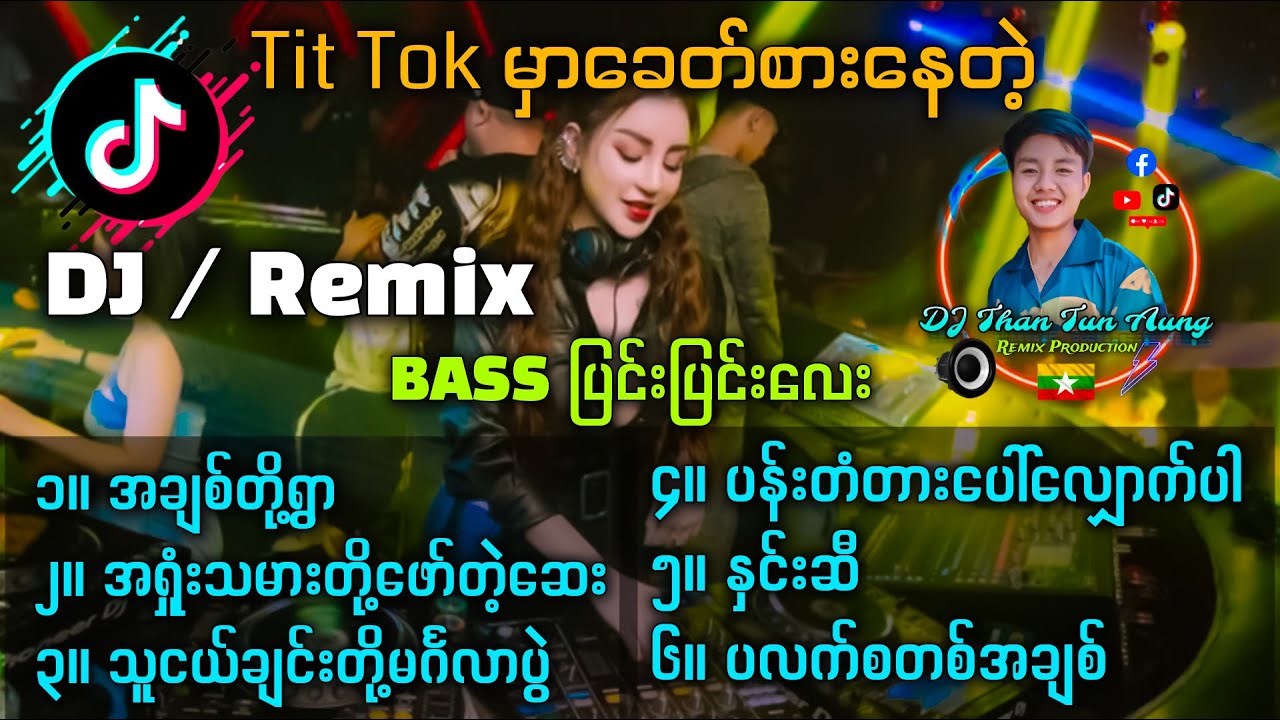 Tit Tok မှာခေတ်စားနေတဲ့ DJ REMIX (၆) ပုဒ် 