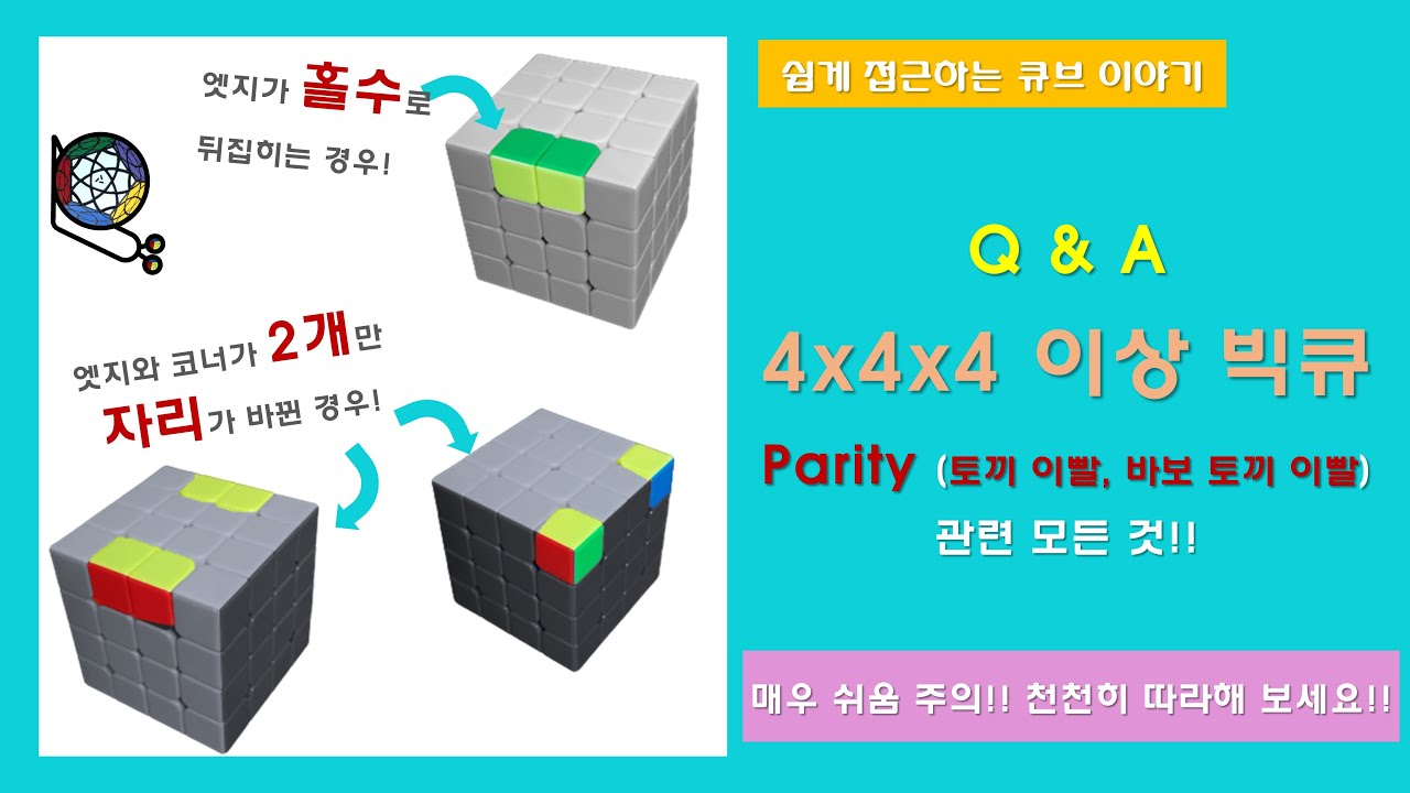 [Q&A] 4x4x4 이상 빅큐브에서 발생하는 Parity(토끼 이빨, 바보 토끼 이빨)의 정의 및 해결 방법 간단 정리!!!