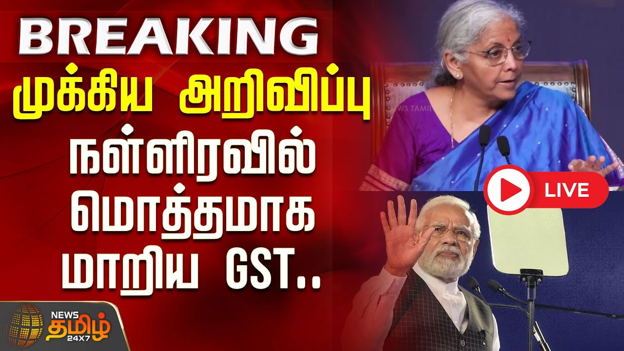 🔴 LIVE NOW: முக்கிய அறிவிப்பு - நள்ளிரவில் மொத்தமாக மாறிய GST..