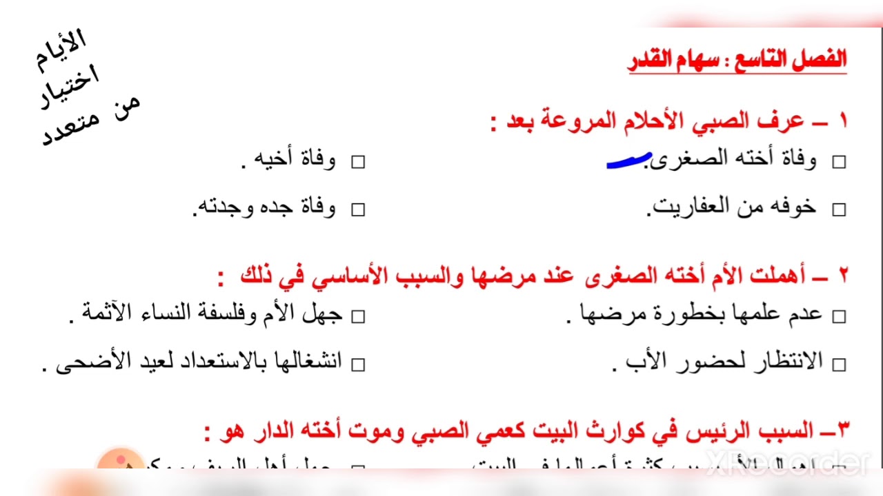 قصة الأيام أسئلة اختيار من متعدد ف 9