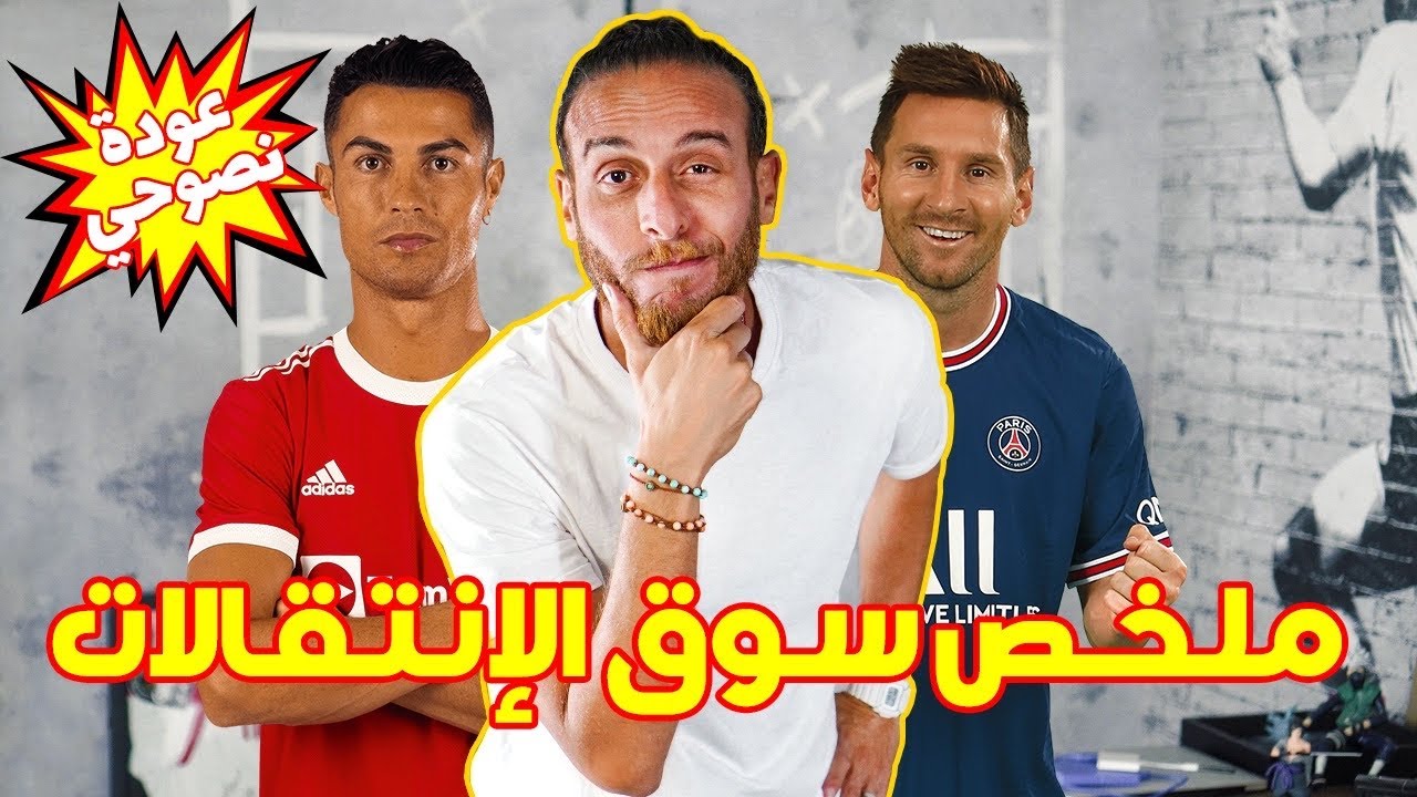 ملخص واسرار اعظم سوق انتقالات في التاريخ 🔥