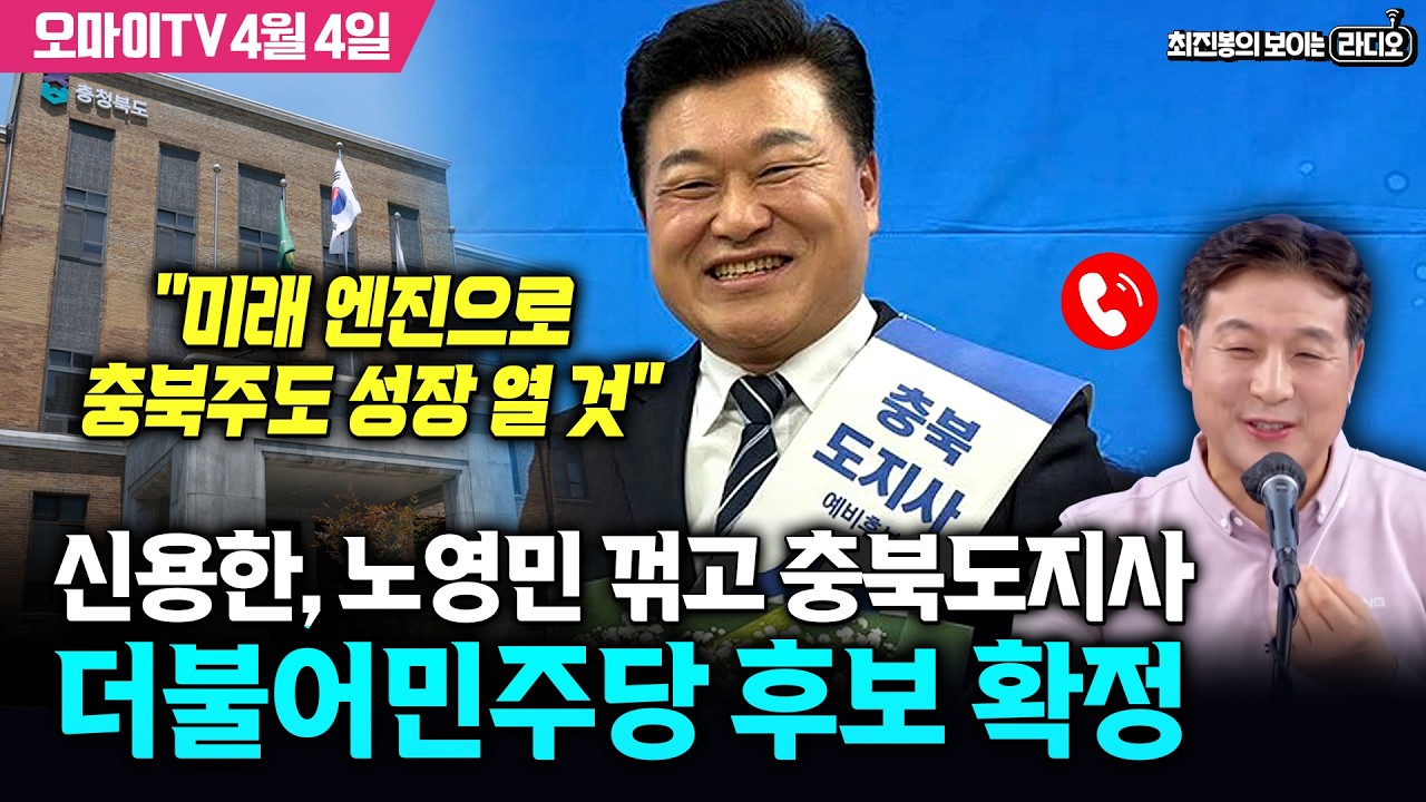 [진봉콜+] 신용한, 노영민 꺾고 충북도지사 더불어민주당 후보 확정 