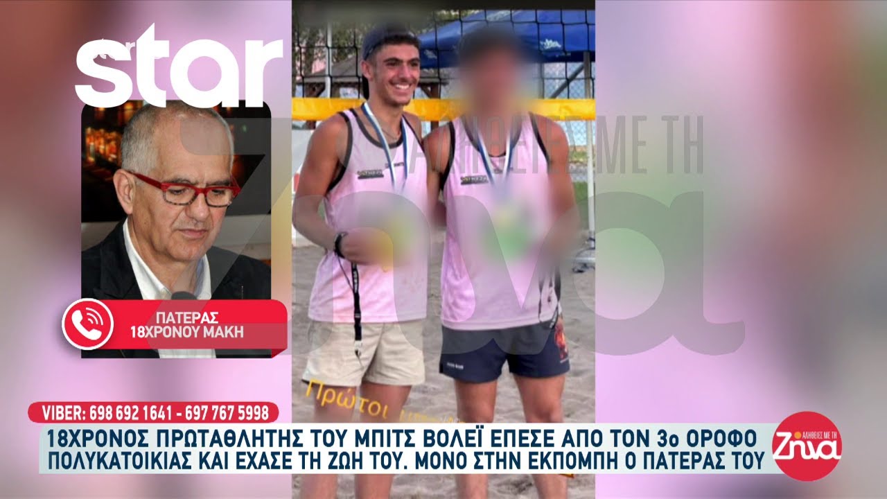 Συγκινεί ο πατέρας 18χρονου πρωταθλητή του μπιτς βόλεϊ που έπεσε από τον 3ο όροφο πολυκατοικίας