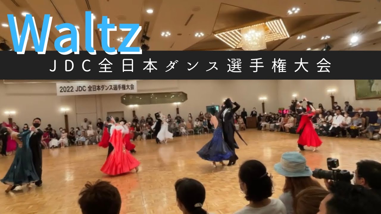 【社交ダンス・競技会】‘22 JDC全日本・ワルツ（2次予選）
