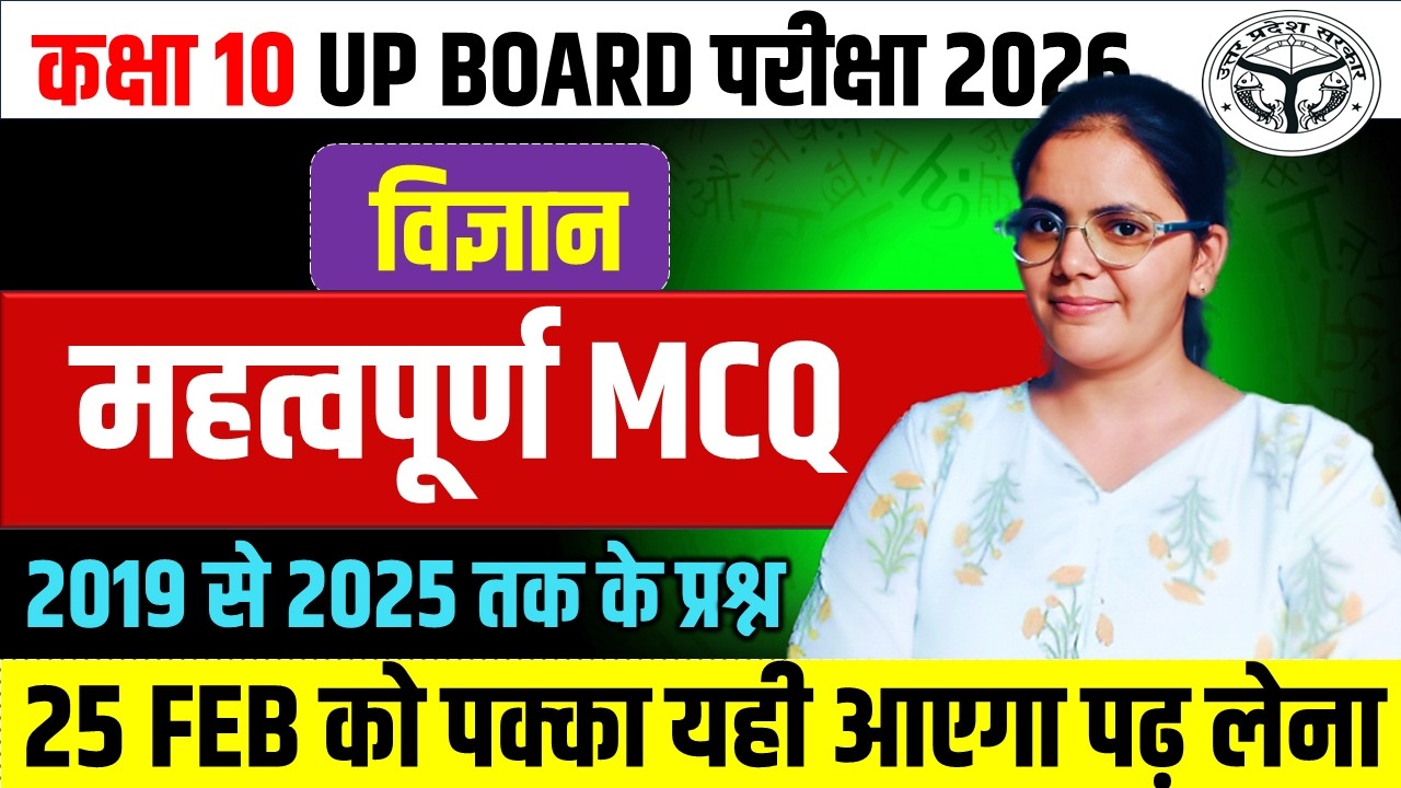 सम्पूर्ण विज्ञान mcq || 2019 से 2025 तक के सभी महत्वपूर्ण बहु विकल्पीय प्रश्न बोर्ड 2026
