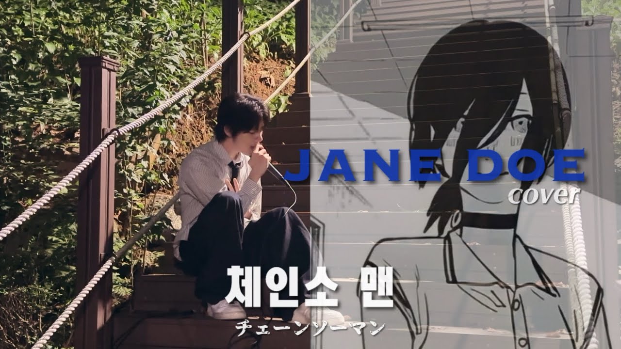 체인소 맨 OST 「JANE DOE」cover