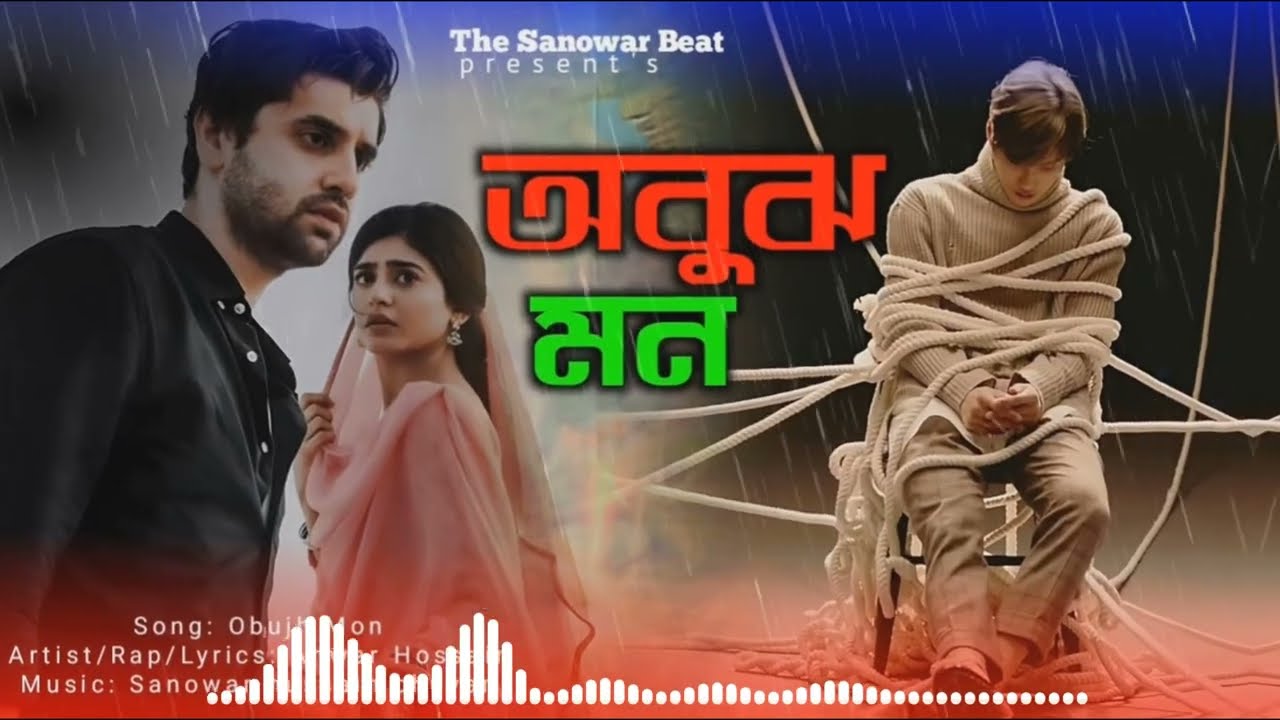 অবুঝ মন - Ki Ar Hobe Bheshe Chokher Jole | Ogo Obujh Mon | The Sanowar Beat New Sad Song 2025