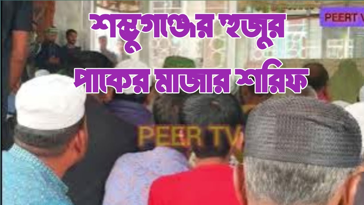 শম্ভুগঞ্জের পাকে পবিত্র মিলাদ শরীফ||আশেকের শান্তি 