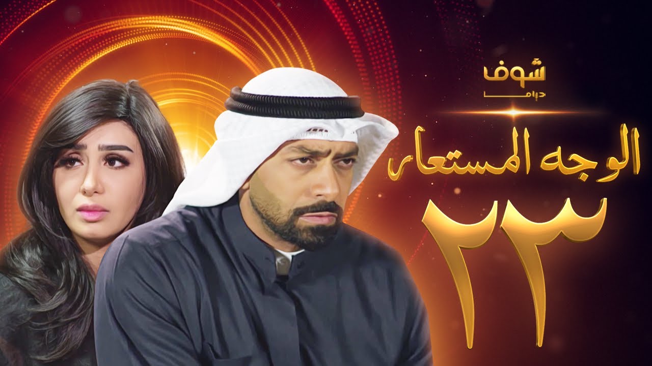 مسلسل الوجه المستعار الحلقة 23 - محمد الحداد - هنادي الكندري