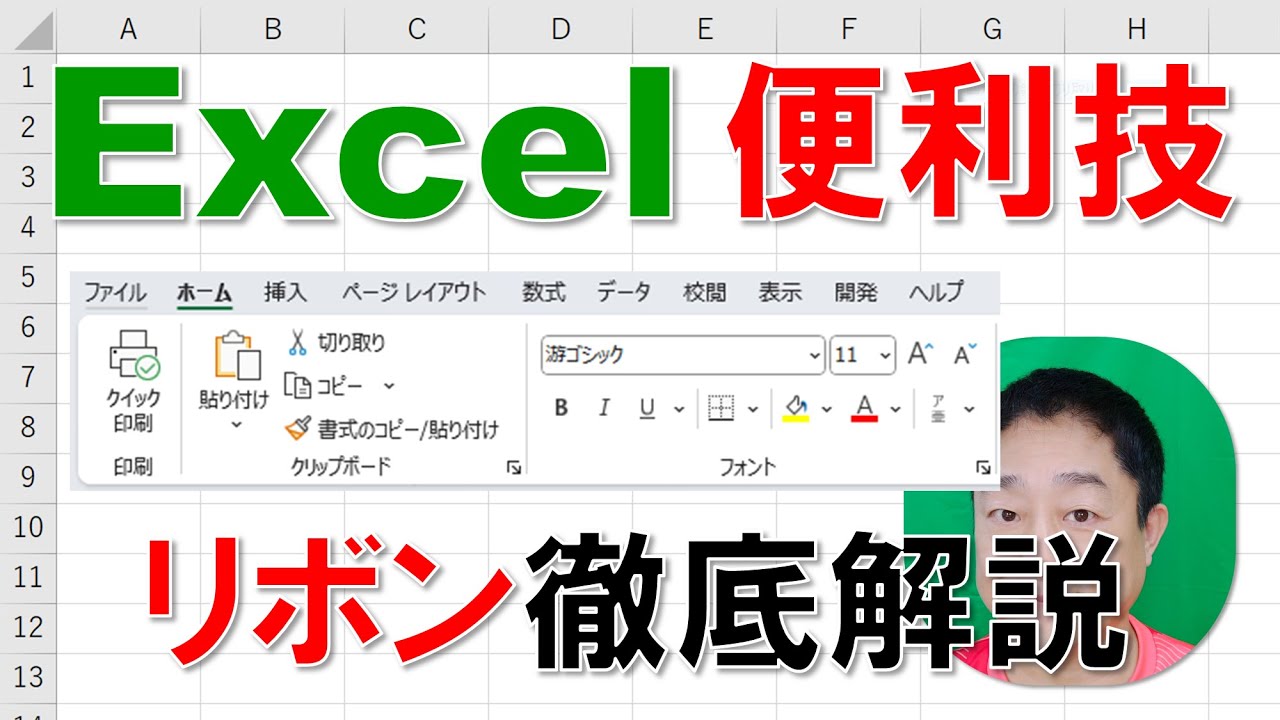 【Excel便利技】リボン徹底解説