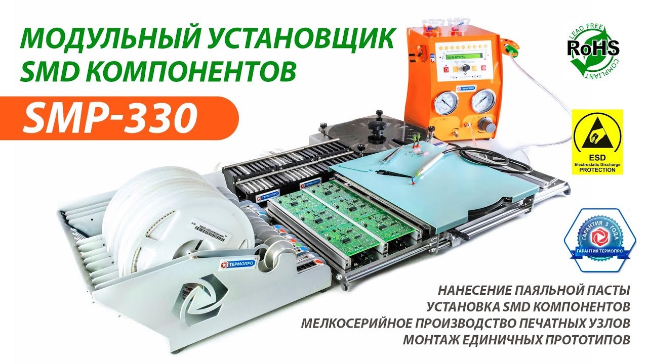 Установщик SMD компонентов для оснащения рабочего места радиомонтажника. SMP-330.