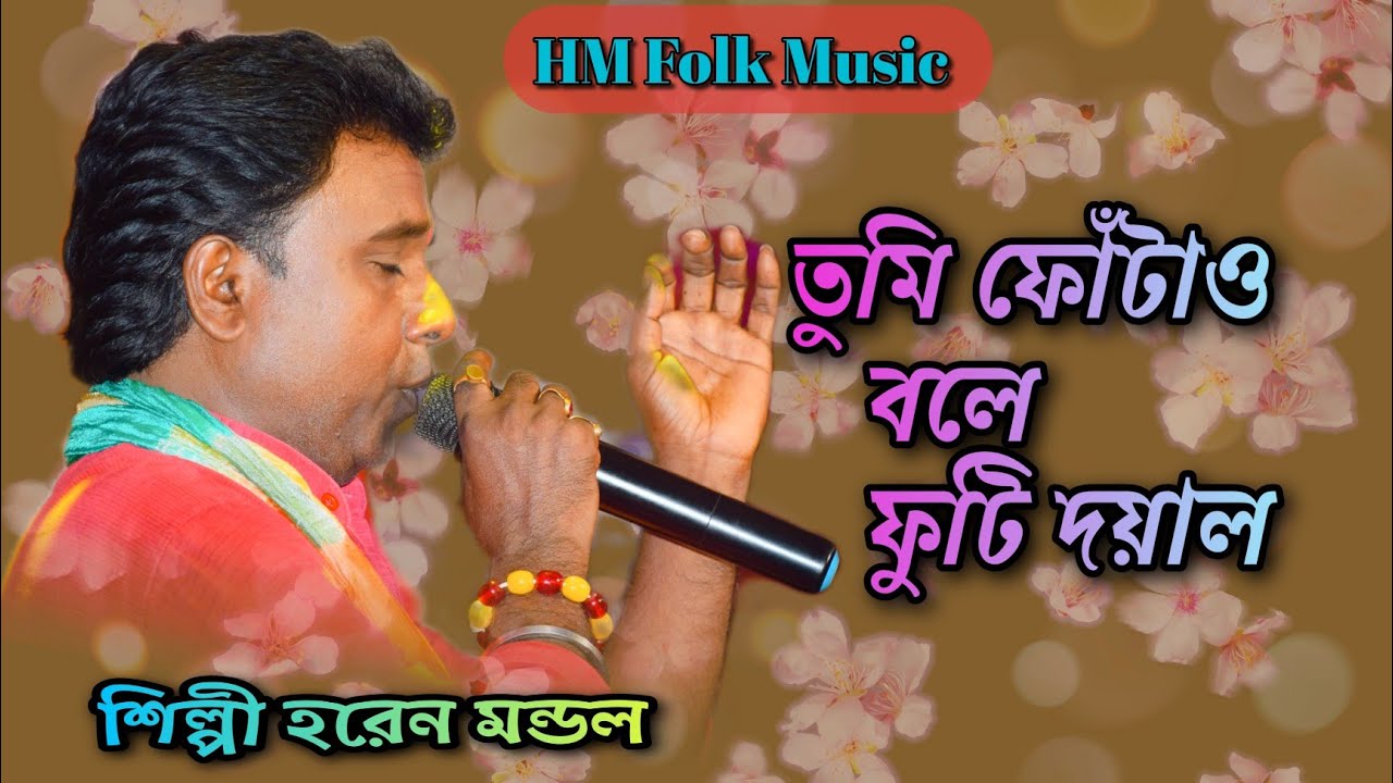 Tumi Fotao Bole Futi Doyal // Haren Mondal Baul // তুমি ফোঁটাও বলে ফুটি দয়াল // হরেন মন্ডল