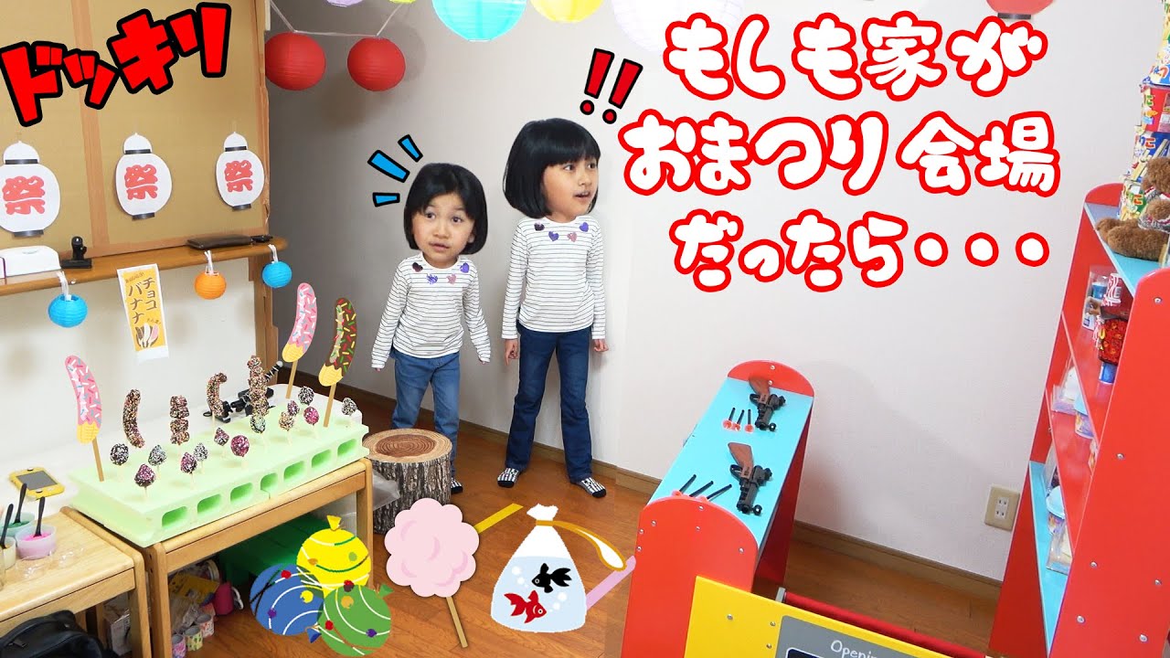 お家で縁日ドッキリ☆帰宅したらリビングがお祭り会場になってたら！？前編［チョコバナナ・金魚すくい・わたあめ・ヨーヨー釣り］himawari-CH