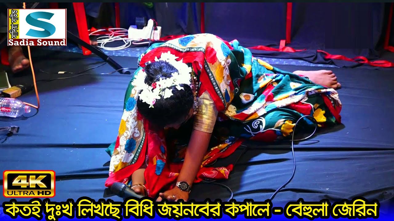 কতোই দুঃখ লেখছে গো বিধি জয়নবের কপালে / Shohid karbala / বেহুলা জেরিন / Jarin Sarkar / Sadia Sound