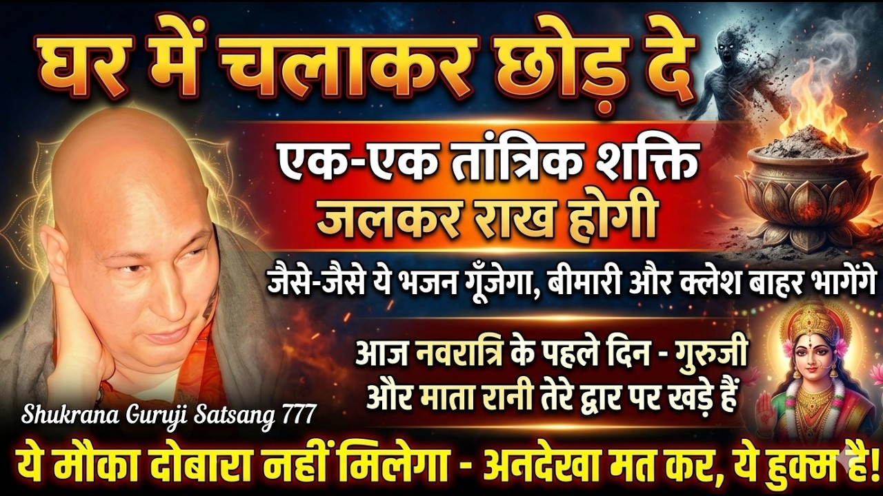बेटी,आज से 7 दिन लगातार ये सुन हर बीमारी-तांत्रिक बाधा जलकर राख होजाएगी अनदेखा न कर#navratri #guruji