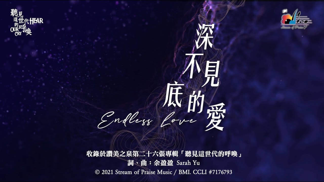【深不見底的愛 Endless Love】官方歌詞版MV (Official Lyrics MV) - 讚美之泉敬拜讚美 (26)