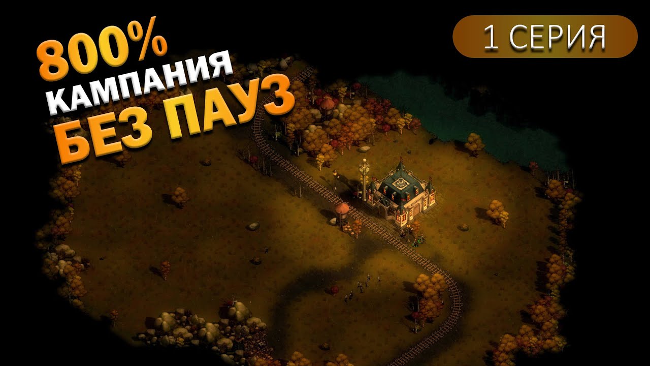 Скрытое поселение | They Are Billions