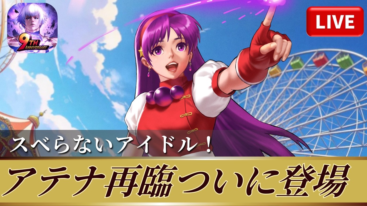 [KOF'98UMOL]アテナ再臨ついに登場！スベらないアイドル！[2026/2/26]