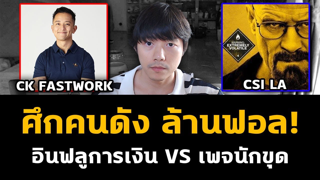 สรุปดราม่า CEO ดัง VS เพจล้านซับ CK Fastwork - CSI LA ไฟว้กันยับ!?