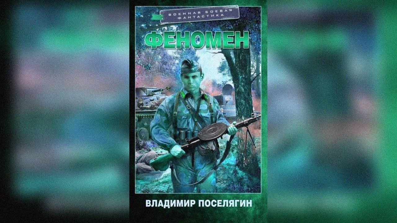 аудиокнига Феномен - Владимир Поселягин