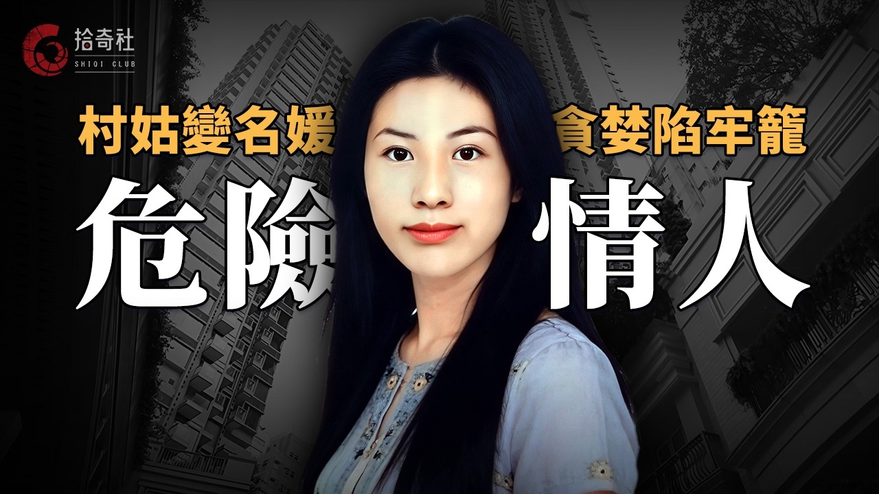農村姑娘嫁到香港，揮霍無度逼死老公，釣富豪騙巨款終陷鐵窗之內