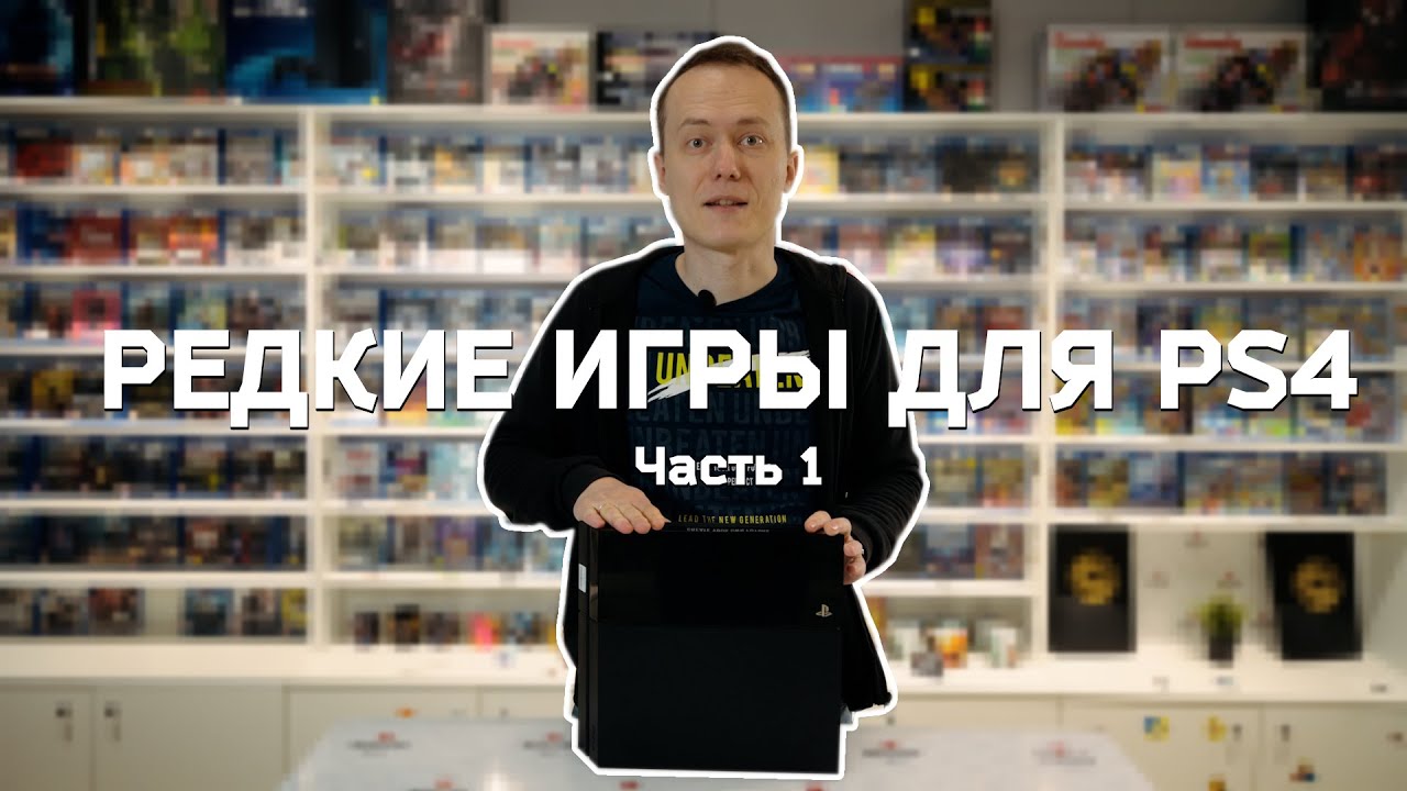Редкие игры для PS4, часть 1