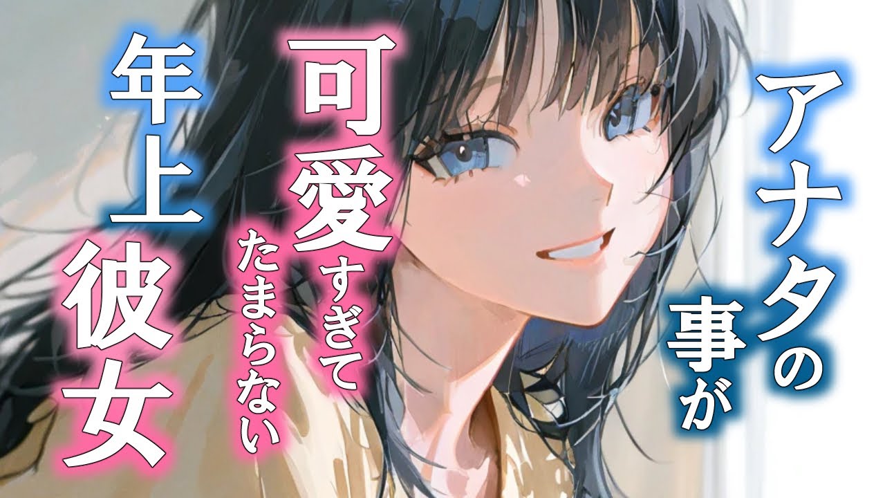 アナタが可愛くてたまらない年上彼女との百合シチュエーションボイス