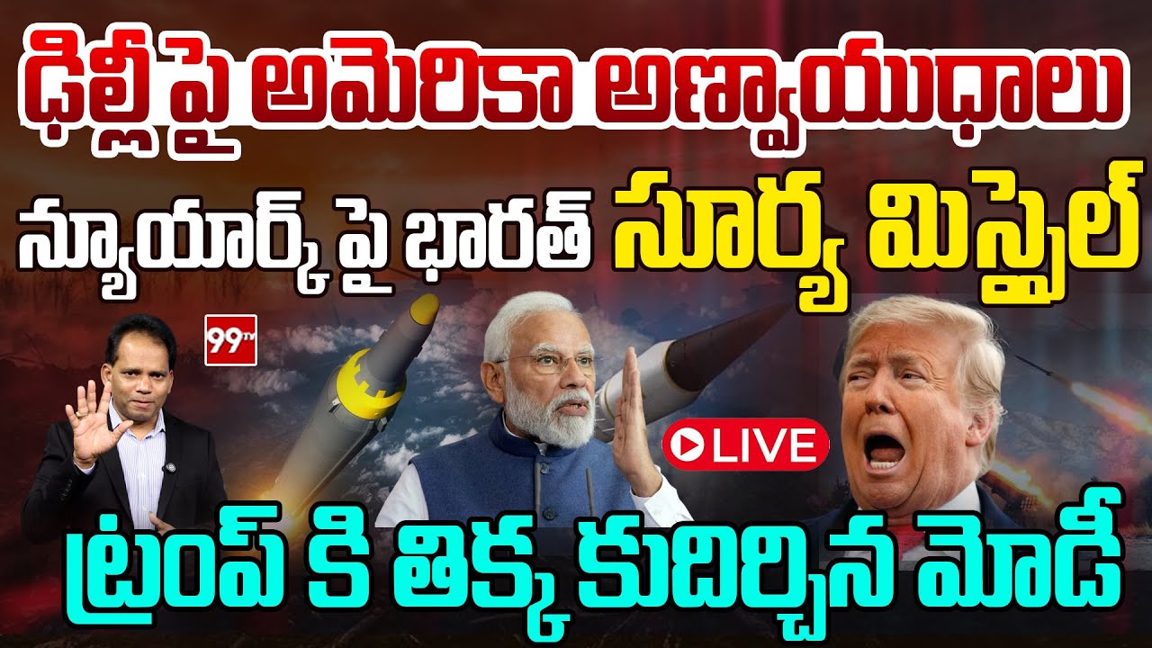 LIVE:ఢిల్లీపై అమెరికా అణ్వాయుధాలు!న్యూయార్క్ పై భారత్ సూర్య మిస్సైల్!ట్రంప్ కి తిక్క కుదిర్చిన మోడీ