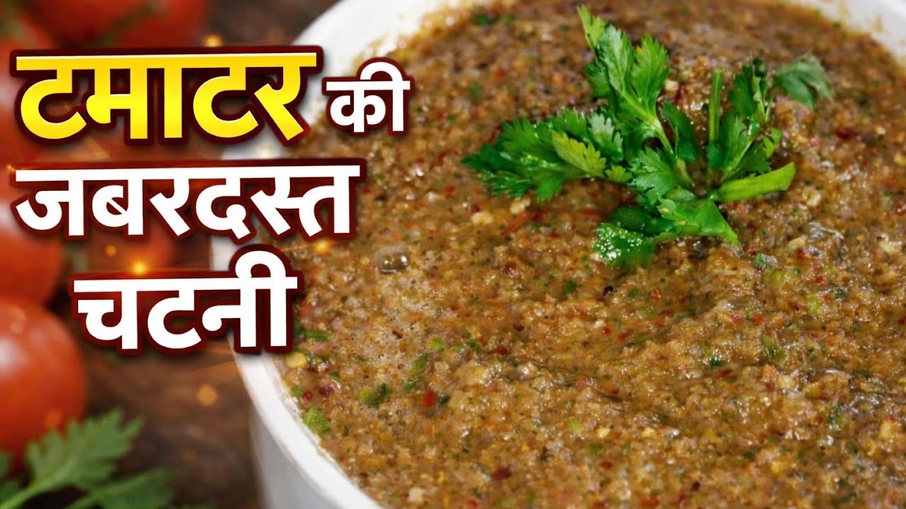 Tomatar ki chutney || टमाटर की जबरदस्त चटनी 