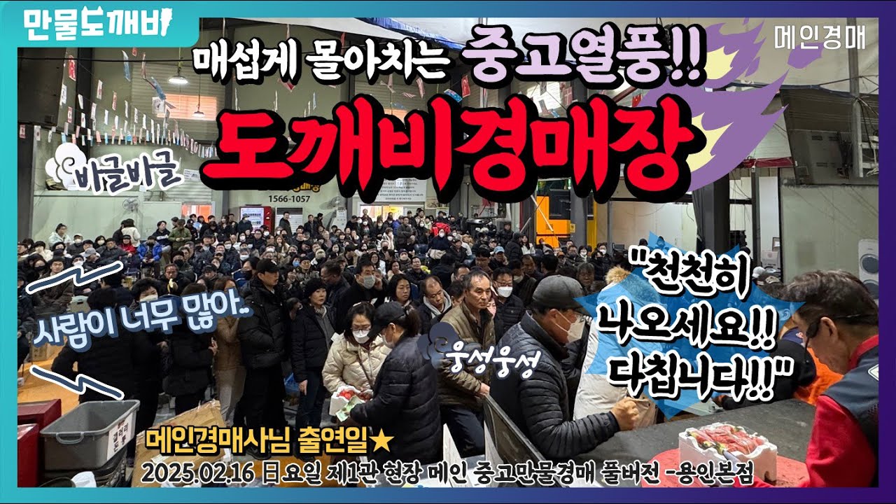 🌬️매섭게 몰아치는 중고열풍!! 도깨비경매장👹 (2025.02.16 日요일 제1관 현장 메인 중고만물경매 풀버전 -용인본점🐉)