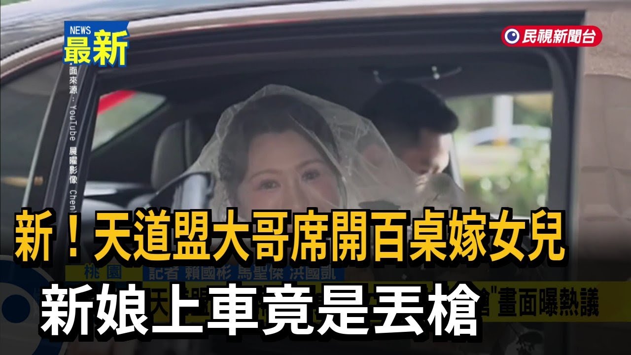 新！天道盟大哥席開百桌嫁女兒 新娘上車竟是丟槍－民視新聞