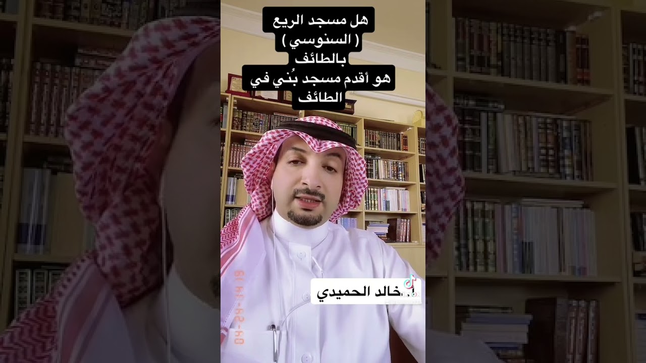 هل 🔺مسجد الريع ( السنوسي ) 🔺هو مسجد الطائف القديم الذي أمر النبي عليه الصلاة و السلام ببناءه ؟!