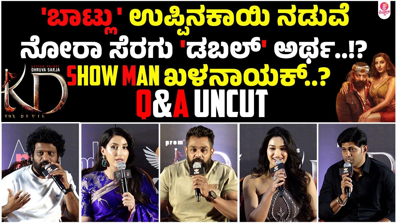 ಏಯ್ ಏನ್ರೀ ನೀವು ನಿಮ್ ಅರ್ಥಕ್ಕೇ ಬಿಟ್ಟೀದ್ದೀನಿ‌ ಕೇಳಿ | KD Sarse Song Launch Event Q & A Uncut | KD