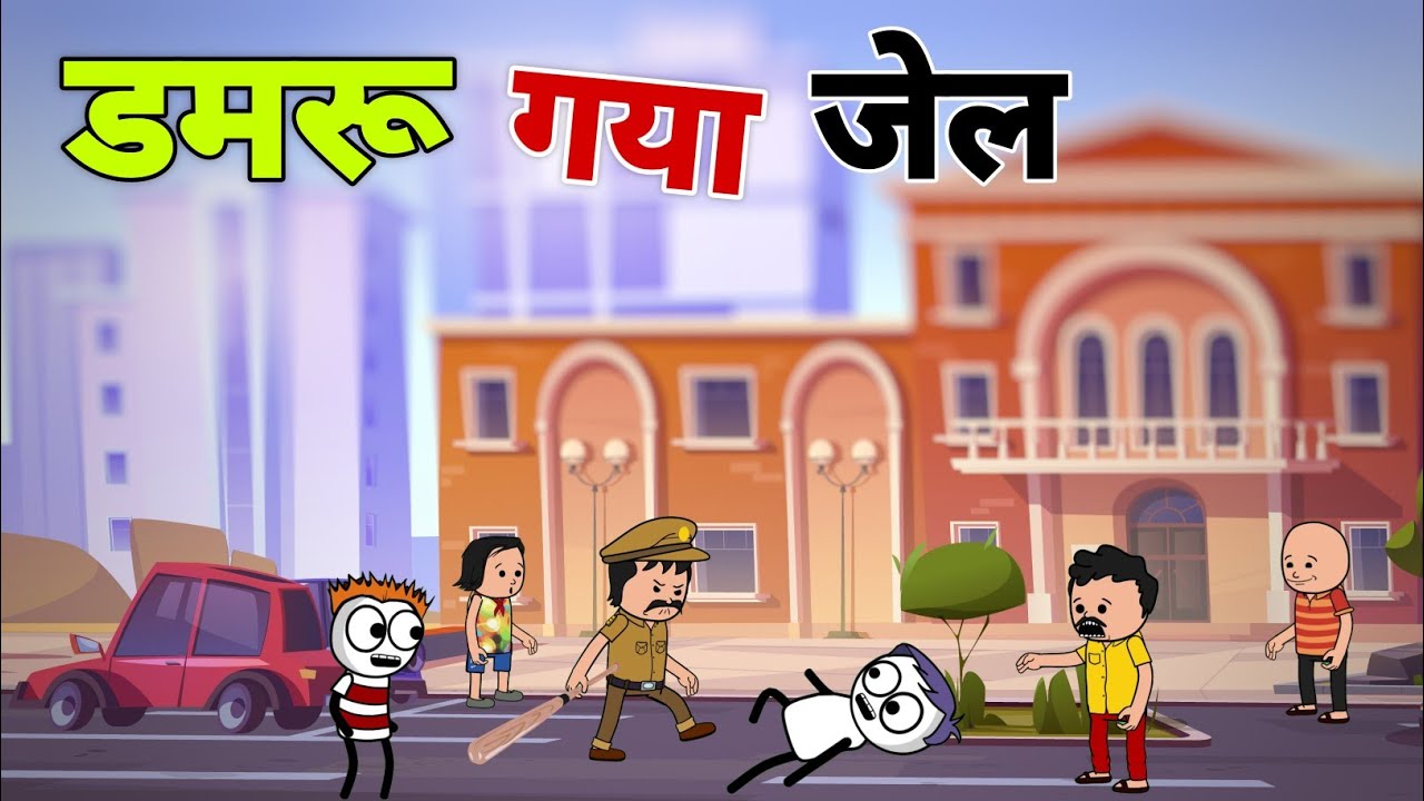Farzi Police - डमरू गया जेल | Deepu Yadav